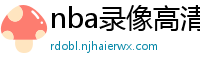 nba录像高清回放像